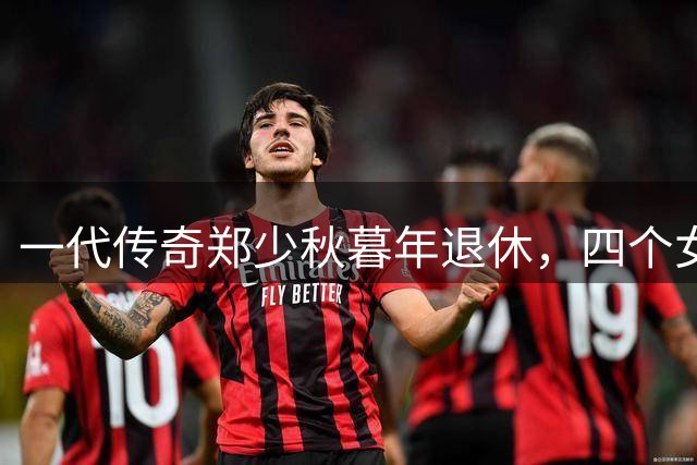 一代传奇郑少秋暮年退休，四个女儿均未成家引感慨